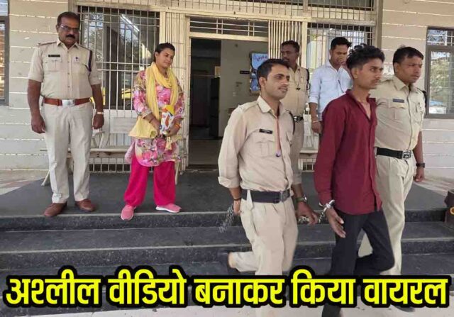 Betul Crime News: नहा रही लड़की का अश्लील वीडियो बनाकर किया वायरल, पुलिस ने किया गिरफ्तार