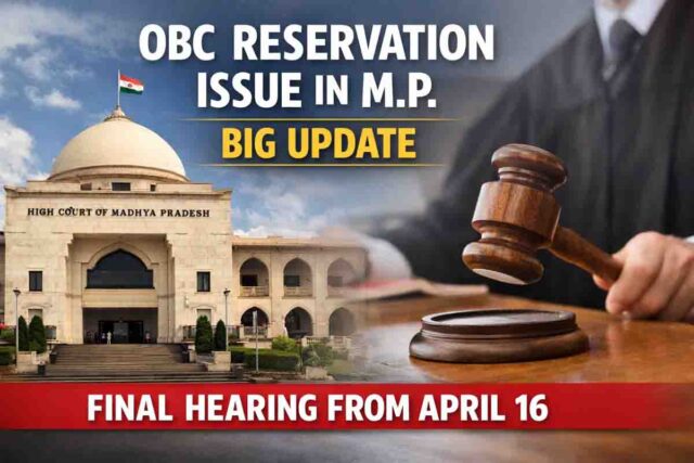 MP OBC Reservation Case: एमपी OBC आरक्षण केस में बड़ा मोड़: 16 अप्रैल से फाइनल सुनवाई, जल्द आ सकता है फैसला