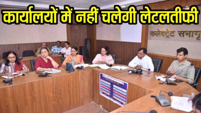 Betul Collector Strict Action: बैतूल में कलेक्टर सख्त: लेट आने वाले अधिकारियों-कर्मचारियों पर होगी कार्रवाई, नरवाई जली तो एसीटीओ और पटवारी पर गिरेगी गाज 