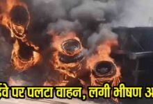 Baretha Ghat Truck Accident: नागपुर-भोपाल नेशनल हाईवे के बरेठा घाट पर पलटा ट्राला, फ्यूल पाइप फटने से लगी आग, बड़ा हादसा टला