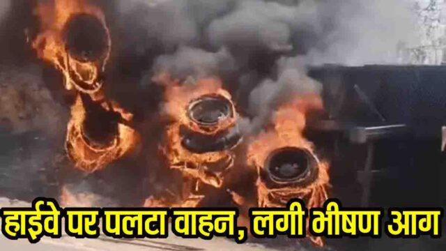 Baretha Ghat Truck Accident: नागपुर-भोपाल नेशनल हाईवे के बरेठा घाट पर पलटा ट्राला, फ्यूल पाइप फटने से लगी आग, बड़ा हादसा टला