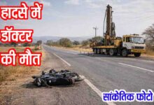 Multai Road Accident: मुलताई में भीषण सड़क हादसा: बोरवेल मशीन की टक्कर से डॉक्टर की मौके पर मौत, चालक फरार