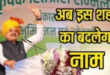 MP Today News: एमपी के एक और शहर का नाम बदलेगा, कहलाएगा सूर्य नगर, सीएम मोहन यादव ने किया ऐलान