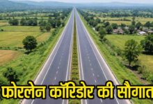 New Four Lane Corridor MP: एमपी को केंद्र की बड़ी सौगात: 3839 करोड़ से बनेगा 80 किमी लंबा फोरलेन कॉरिडोर, दिल्ली-मुंबई एक्सप्रेसवे से जुड़ेगा यह क्षेत्र