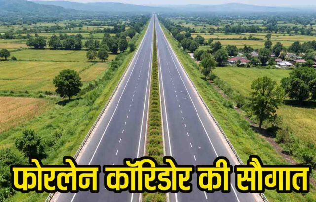 New Four Lane Corridor MP: एमपी को केंद्र की बड़ी सौगात: 3839 करोड़ से बनेगा 80 किमी लंबा फोरलेन कॉरिडोर, दिल्ली-मुंबई एक्सप्रेसवे से जुड़ेगा यह क्षेत्र