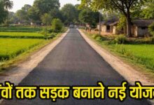 MP Rural Road Connectivity Scheme: मध्यप्रदेश में मजरे-टोलों और स्कूलों तक बनेंगी सड़कें, नई योजना लागू, जनपदों को मिले पॉवर
