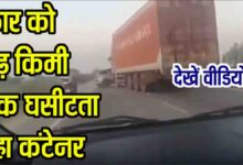 Gwalior Highway Viral Video: हाईवे पर बेकाबू ट्रक ने मचाई दहशत, डेढ़ किमी तक घसीटता रहा कार को, रहम की भीख मांगते रहे सवार