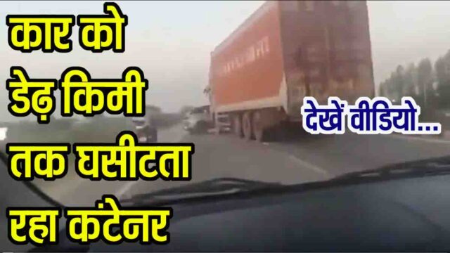 Gwalior Highway Viral Video: हाईवे पर बेकाबू ट्रक ने मचाई दहशत, डेढ़ किमी तक घसीटता रहा कार को, रहम की भीख मांगते रहे सवार