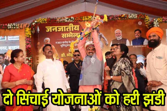 Madhya Pradesh Irrigation Projects: एमपी में 2 बड़ी सिंचाई परियोजनाओं को मंजूरी, 52 हजार हेक्टेयर में सिंचाई; 363 करोड़ के विकास कार्यों की सौगात