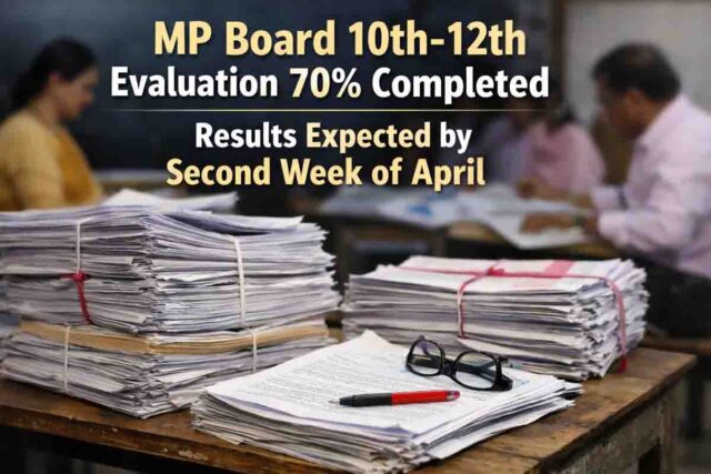 इस दिन जारी हो सकता है MP Board 10th-12th Result 2026, जांची जा चुकी 70% कॉपियां, बोर्ड ने दिया बड़ा अपडेट