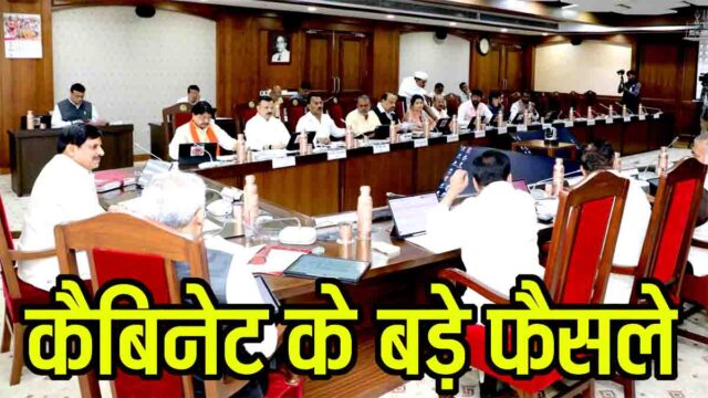 MP Cabinet Decisions: किसानों को बड़ी राहत: गेहूं पर 40 रुपये बोनस, एलिवेटेड कॉरिडोर और सिंचाई परियोजना को मंजूरी, पशुपालन विभाग का नाम बदला