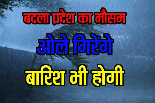 Madhya Pradesh Weather Alert: एमपी में 3 दिन मौसम का बड़ा बदलाव: आंधी-बारिश और ओलों का अलर्ट, 30-50 किमी की रफ्तार से चलेंगी हवाएं