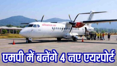 MP New Airport: एमपी में 4 नए एयरपोर्ट बनेंगे, रीवा-रायपुर फ्लाइट शुरू, हवाई कनेक्टिविटी में बड़ा विस्तार
