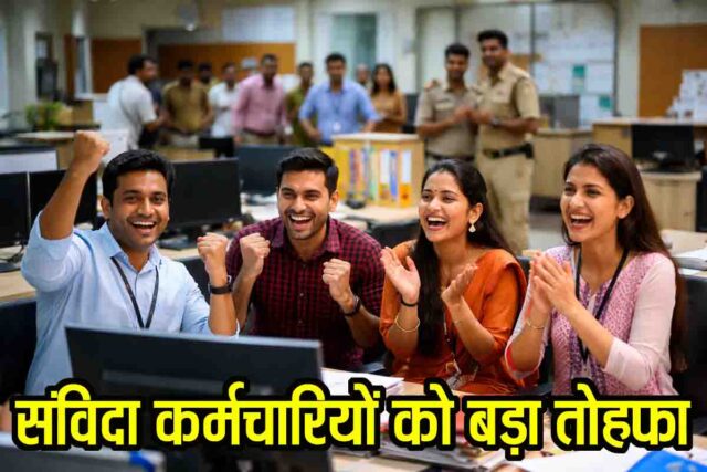 MP Contract Employees Salary: एमपी में संविदा कर्मचारियों को बड़ी राहत, अब मिलेगा समान वेतन का लाभ, आदेश जारी 