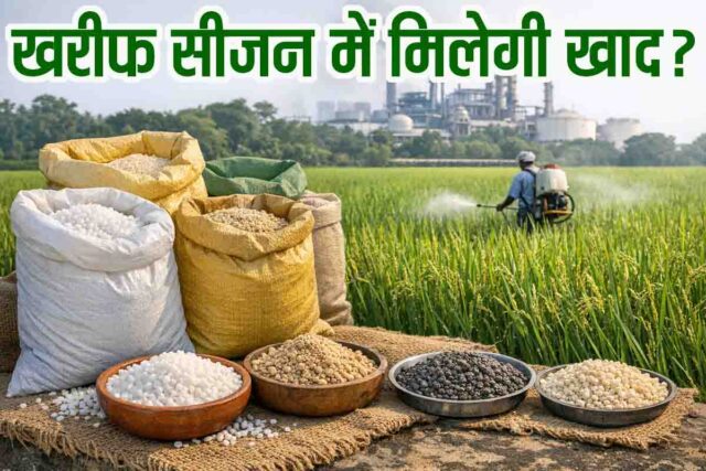 Kharif Fertilizer Availability 2026: खरीफ सीजन में खाद मिलेगी या नहीं, उत्पादन की क्या है स्थिति, यहाँ जाने सब कुछ