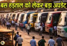 MP Bus Strike Update: बस हड़ताल को लेकर आया बड़ा अपडेट, मुख्यमंत्री से चर्चा के बाद बस ऑपरेटर्स ने लिया यह निर्णय