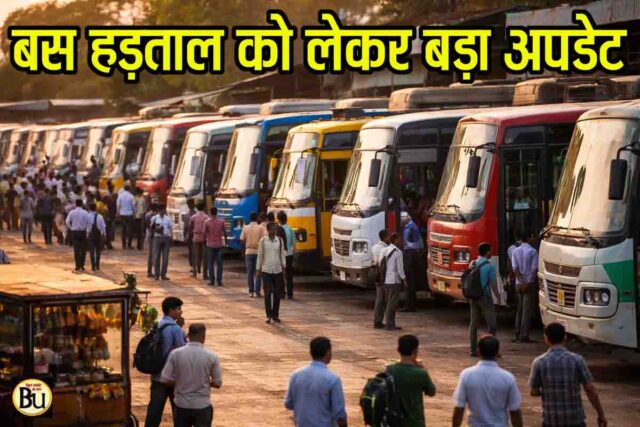 MP Bus Strike Update: बस हड़ताल को लेकर आया बड़ा अपडेट, मुख्यमंत्री से चर्चा के बाद बस ऑपरेटर्स ने लिया यह निर्णय