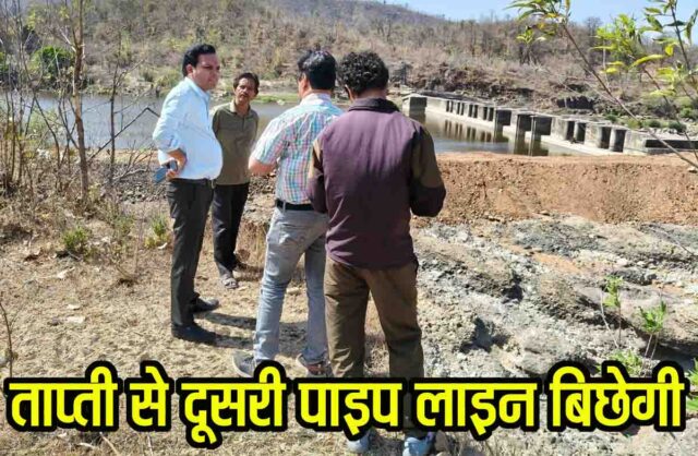 Betul Water Supply: बैतूल में रोजाना पानी सप्लाई की तैयारी, ताप्ती से दूसरी पाइपलाइन बिछाने की योजना