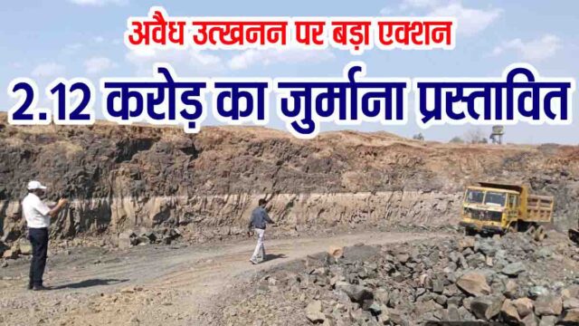 Amla Illegal Mining Action: आमला में अवैध खनन पर बड़ी कार्रवाई: पोकलेन-डम्पर जब्त, 2.12 करोड़ का जुर्माना प्रस्तावित