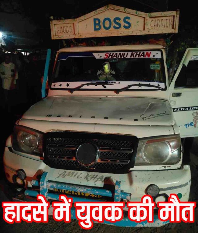 Betul Accident News Today: बैतूल-खंडवा हाईवे पर भीषण सड़क हादसा, बाइक सवार युवक की मौत, पिकअप चालक फरार