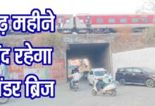 Betul Ganj Underbridge Closed: बैतूल गंज अंडरब्रिज 45 दिन बंद: तीसरी लाइन के काम से बढ़ेगा ट्रैफिक और परेशानी