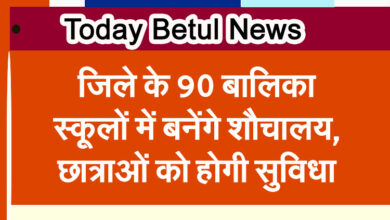 Today Betul News: Toilets will be built in 90 girls' schools of the district, students will get the facility.