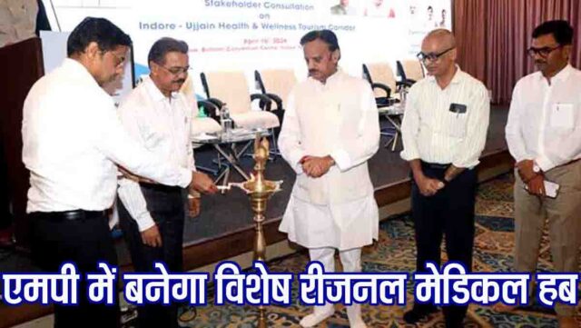 Regional Medical Hub MP: मध्यप्रदेश में बनेगा रीजनल मेडिकल हब: इंदौर-उज्जैन कॉरिडोर से बदलेगी स्वास्थ्य और रोजगार की तस्वीर