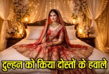 Bride Gang Raped: सुहागरात पर पति ने नई नवेली दुल्हन को कर दिया दोस्तों के हवाले, पांच ने किया गैंगरेप