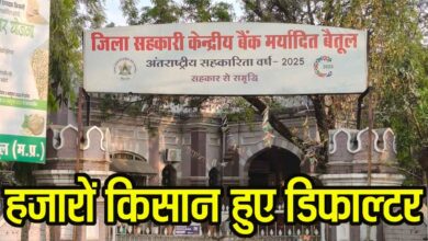 Farmers Loan Default: बैतूल में किसानों पर संकट गहराया: 55 हजार डिफाल्टर, नहीं मिलेंगे खाद-बीज और नए कर्ज