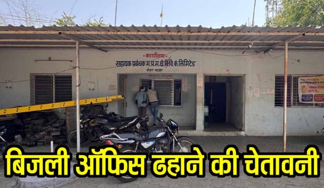 Betul Illegal Construction Notice: बिजली ऑफिस को ढहाने की चेतावनी, नगर परिषद ने थमाया नोटिस, बिना अनुमति निर्माण का मामला