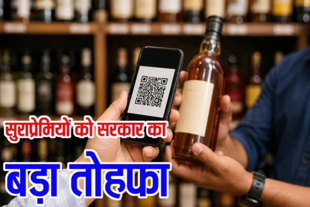 MP Liquor QR Code System: मप्र में सुरप्रेमियों को बड़ा तोहफा, शराब दुकानों पर सख्ती, क्यूआर कोड से होगी हर बोतल की कीमत की जांच