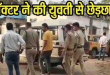Betul Doctor Molestation Case: इलाज के लिए आई युवती के साथ डॉक्टर ने क्लिनिक में की छेड़छाड़, पुलिस ने किया गिरफ्तार