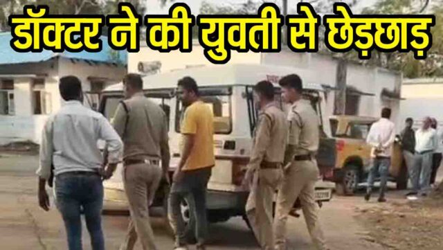 Betul Doctor Molestation Case: इलाज के लिए आई युवती के साथ डॉक्टर ने क्लिनिक में की छेड़छाड़, पुलिस ने किया गिरफ्तार