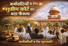 Supreme Court Verdict: सुप्रीम कोर्ट का बड़ा फैसला: वेतन आयोग का लाभ रोकना गलत, कर्मचारियों को मिलेगा पूरा हक