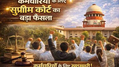 Supreme Court Verdict: सुप्रीम कोर्ट का बड़ा फैसला: वेतन आयोग का लाभ रोकना गलत, कर्मचारियों को मिलेगा पूरा हक