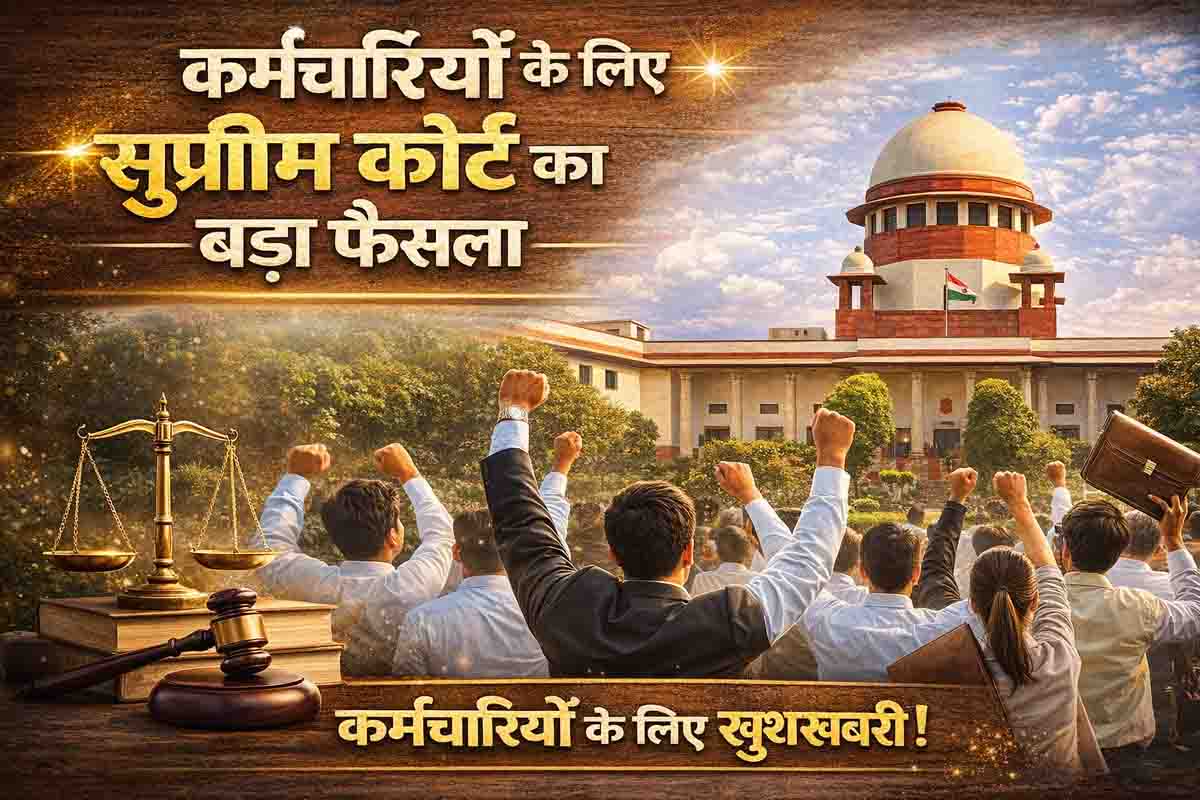 Supreme Court Verdict: सुप्रीम कोर्ट का बड़ा फैसला: वेतन आयोग का लाभ रोकना गलत, कर्मचारियों को मिलेगा पूरा हक