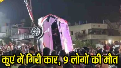 Nashik Car Accident: दर्दनाक हादसा: कुएं में गिरी कार, 6 स्टूडेंट्स समेत 9 लोगों की मौत, एक ही परिवार के सदस्य हैं सभी