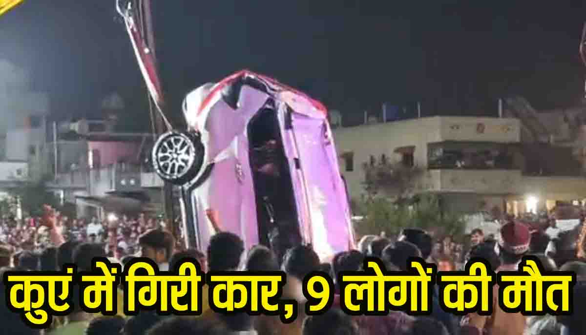 Nashik Car Accident: दर्दनाक हादसा: कुएं में गिरी कार, 6 स्टूडेंट्स समेत 9 लोगों की मौत, एक ही परिवार के सदस्य हैं सभी