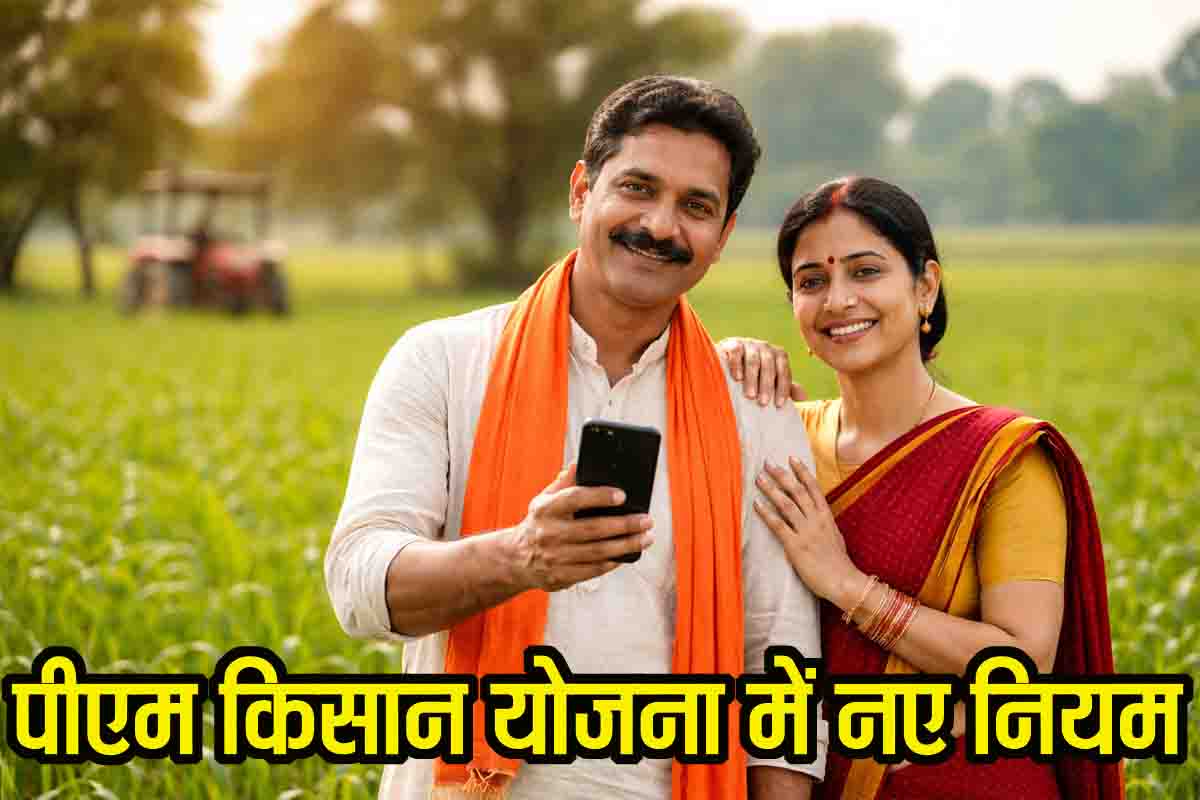 PM Kisan 23rd Installment: पीएम किसान योजना की 23वीं किस्त का इंतजार, 14 राज्यों में लागू हुए नए नियम, देखें डिटेल