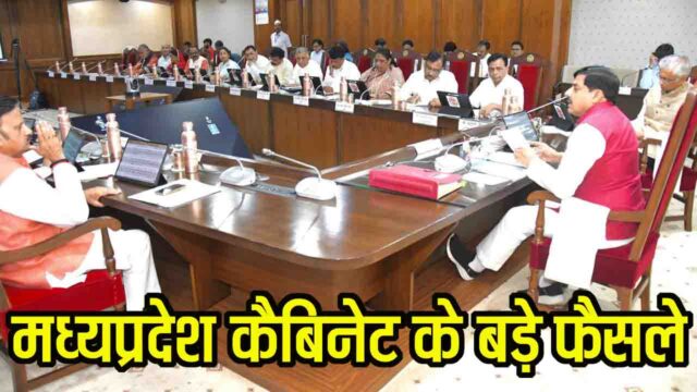 MP Development: एमपी में विकास का मेगा प्लान: 16720 करोड़ से किसानों, छात्रों और शहरों को होगा बड़ा फायदा