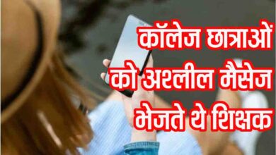 Rewa College Harassment Case: कॉलेज छात्राओं को अश्लील मैसेज भेजते थे शिक्षक, शिकायत पर दो को दिखाया बाहर का रास्ता