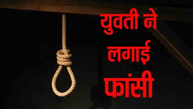 Indore Girl Suicide Case: इंदौर में युवती की मौत से सनसनी, घर में ही फांसी लगाकर दी जान, प्रेमी भी था मौजूद
