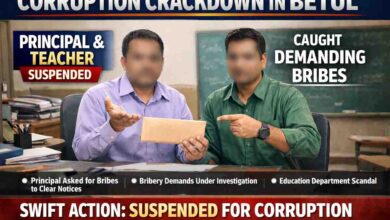 Betul Corruption Case: बैतूल में भ्रष्टाचार पर सख्त कार्रवाई, संकुल प्राचार्य और शिक्षक निलंबित, मांग रहे थे रिश्वत