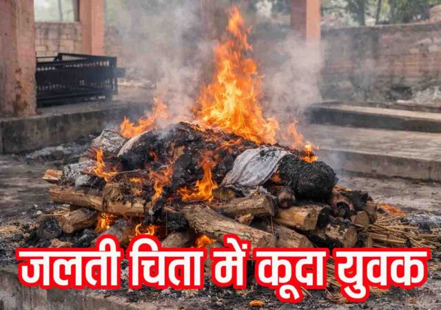 Cremation suicide case: मोक्षधाम में जल रही थी चिता, युवक ने उसी में लगा दी छलांग, मिली अधजली लाश, क्या थी वजह?