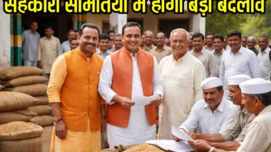 MP Cooperative Society Elections: सहकारी संस्थाओं से अफसरों की होगी छुट्टी, राजनीतिक लोग बनेंगे प्रशासक, चुनाव की भी तैयारी