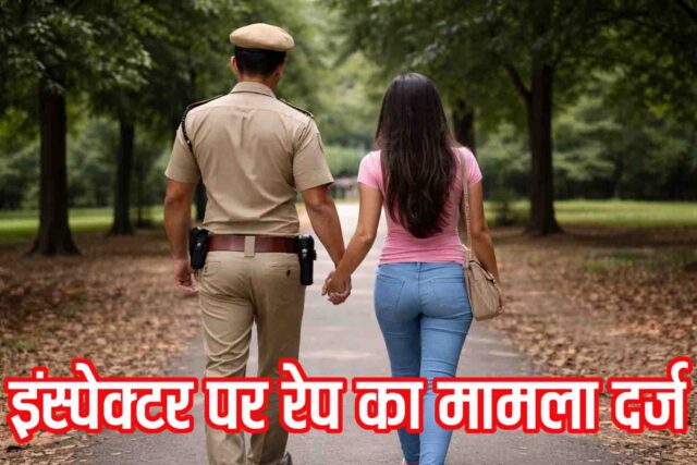 MP Police Inspector Rape Case: एमपी में पुलिस इंस्पेक्टर पर रेप का आरोप: लिव-इन पार्टनर ने दर्ज कराई FIR, आरोपी फरार