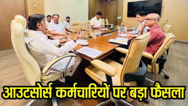 Outsource Recruitment: आउटसोर्स कर्मचारियों को लेकर बड़ा फैसला, डिप्टी सीएम ने दिए यह निर्देश, जल्द होगी कार्यवाही