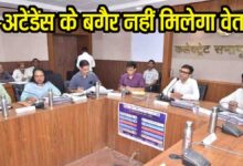 e-attendance salary stop warning: ई-अटेंडेंस नहीं लगाई तो रुकेगा वेतन! कमिश्नर की सख्त चेतावनी, अधिकारियों पर भी गिरेगी गाज