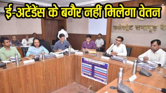 e-attendance salary stop warning: ई-अटेंडेंस नहीं लगाई तो रुकेगा वेतन! कमिश्नर की सख्त चेतावनी, अधिकारियों पर भी गिरेगी गाज