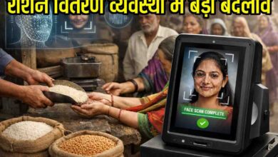 Free Ration Face Recognition: फ्री राशन वितरण सिस्टम में हो रहा बड़ा बदलाव, अब फेस रिकग्निशन से मिलेगा अनाज